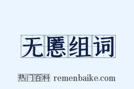 无慝组词是什么意思的图片